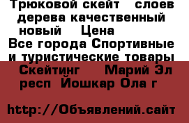 Трюковой скейт 9 слоев дерева качественный новый  › Цена ­ 2 000 - Все города Спортивные и туристические товары » Скейтинг   . Марий Эл респ.,Йошкар-Ола г.